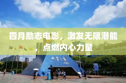 四月励志电影，激发无限潜能，点燃内心力量