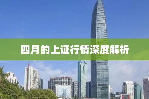 四月的上证行情深度解析