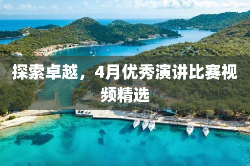 探索卓越，4月优秀演讲比赛视频精选