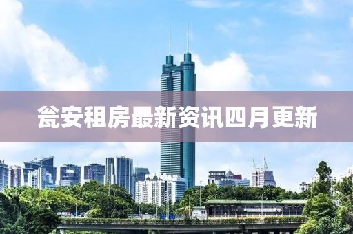 瓮安租房最新资讯四月更新