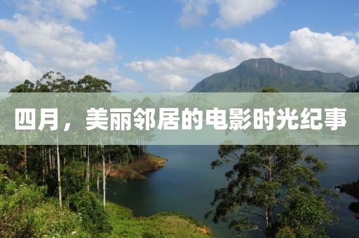 四月，美丽邻居的电影时光纪事
