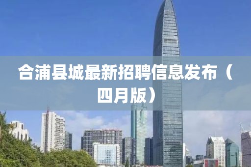 合浦县城最新招聘信息发布（四月版）