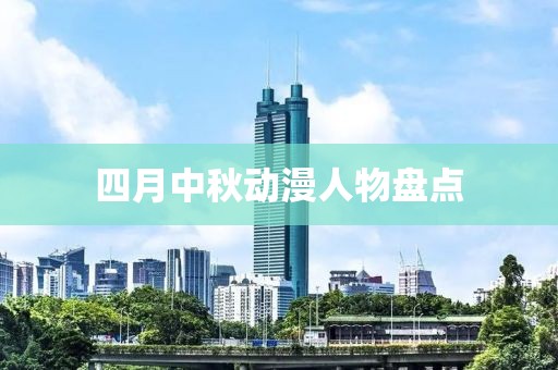 四月中秋动漫人物盘点