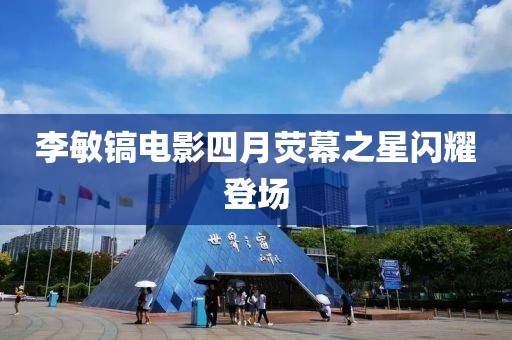 李敏镐电影四月荧幕之星闪耀登场