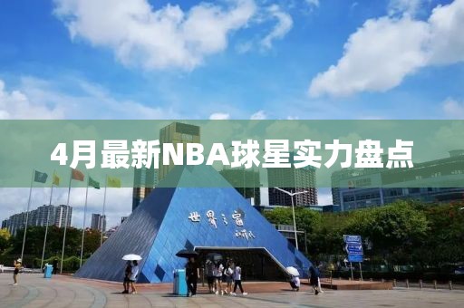 4月最新NBA球星实力盘点