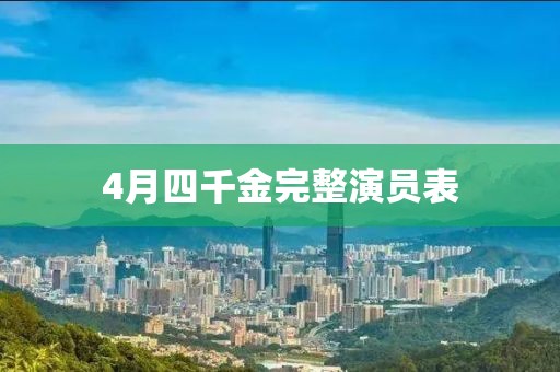 4月四千金完整演员表