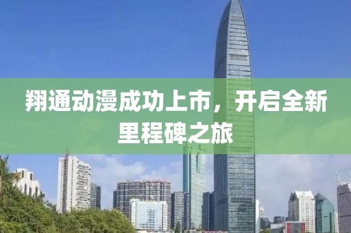 翔通动漫成功上市，开启全新里程碑之旅