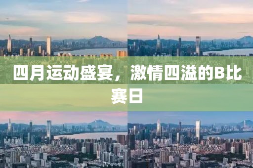 四月运动盛宴，激情四溢的B比赛日