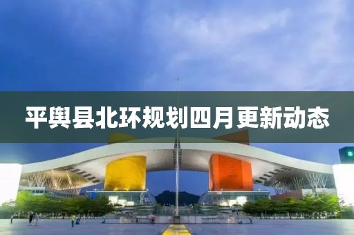 平舆县北环规划四月更新动态