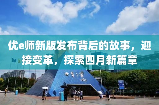 优e师新版发布背后的故事，迎接变革，探索四月新篇章