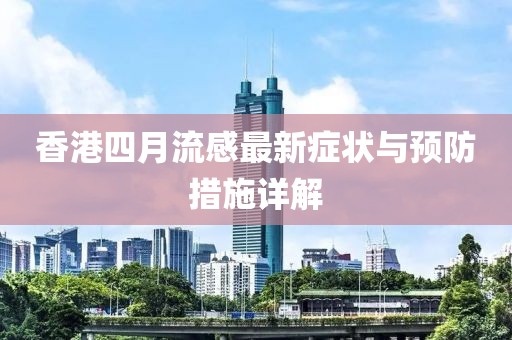香港四月流感最新症状与预防措施详解