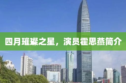 四月璀璨之星，演员霍思燕简介
