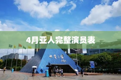 4月亚人完整演员表