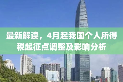 最新解读，4月起我国个人所得税起征点调整及影响分析
