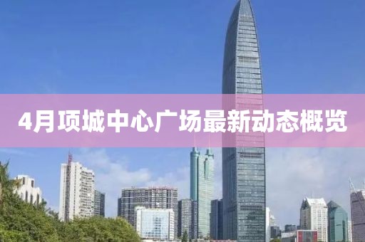 4月项城中心广场最新动态概览