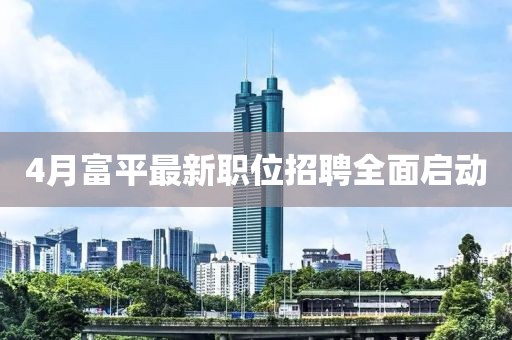 4月富平最新职位招聘全面启动