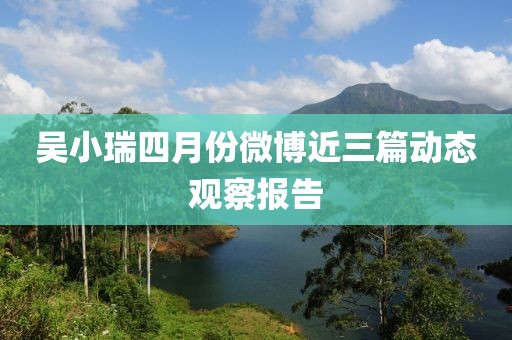 吴小瑞四月份微博近三篇动态观察报告
