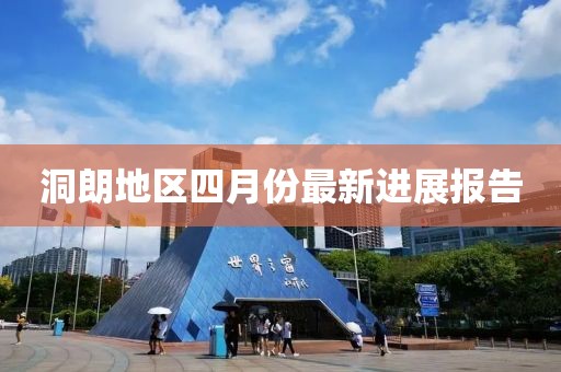 洞朗地区四月份最新进展报告