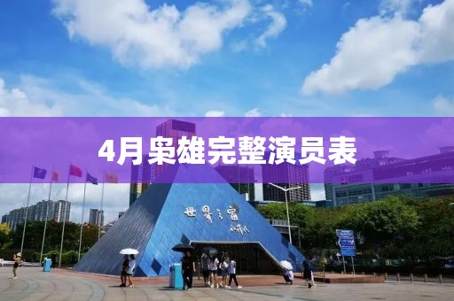 4月枭雄完整演员表