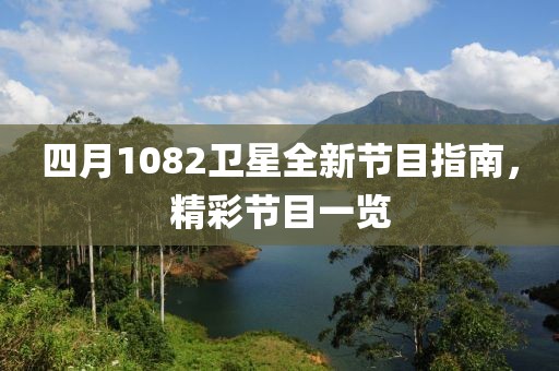 四月1082卫星全新节目指南，精彩节目一览
