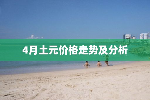 4月土元价格走势及分析