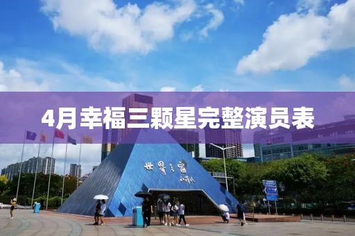 4月幸福三颗星完整演员表