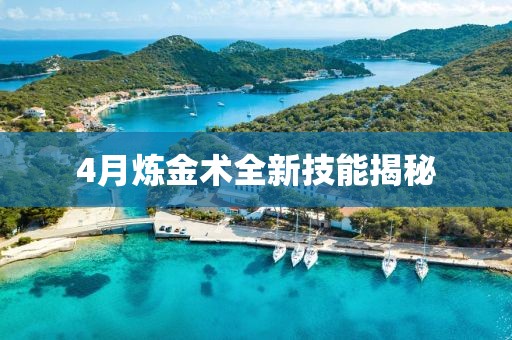 4月炼金术全新技能揭秘