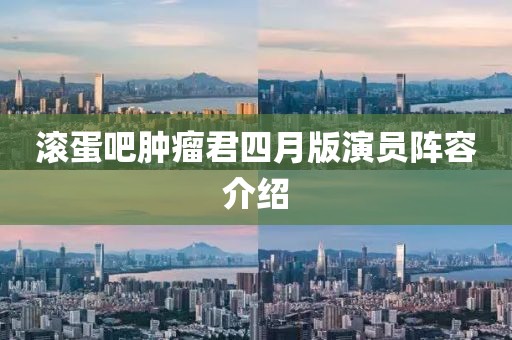 滚蛋吧肿瘤君四月版演员阵容介绍