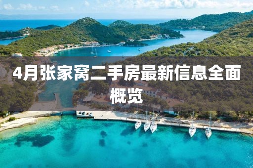 4月张家窝二手房最新信息全面概览