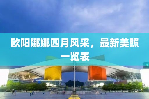 欧阳娜娜四月风采，最新美照一览表