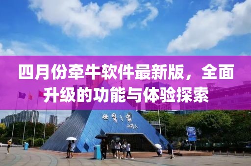 四月份牵牛软件最新版，全面升级的功能与体验探索