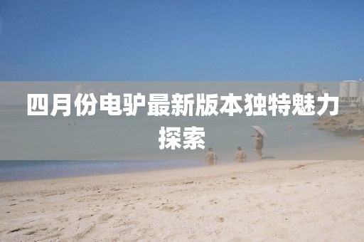 四月份电驴最新版本独特魅力探索