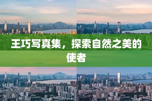 王巧写真集，探索自然之美的使者