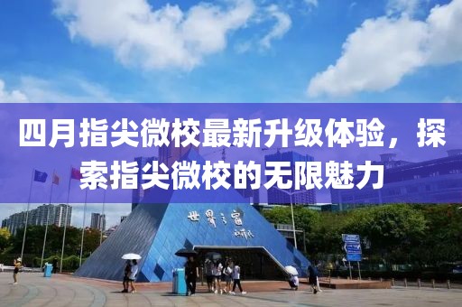 四月指尖微校最新升级体验，探索指尖微校的无限魅力