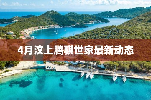 4月汶上腾骐世家最新动态