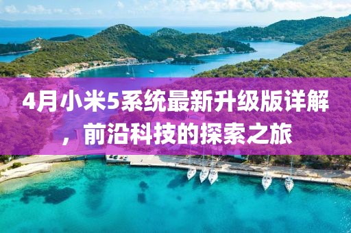 4月小米5系统最新升级版详解，前沿科技的探索之旅