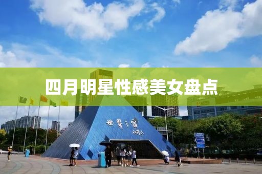 四月明星性感美女盘点