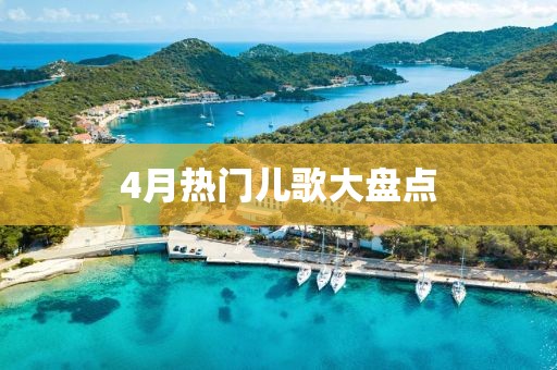 4月热门儿歌大盘点