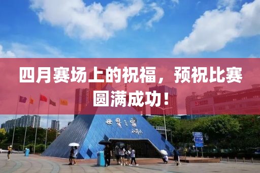 四月赛场上的祝福，预祝比赛圆满成功！