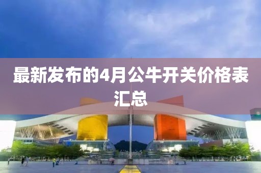 最新发布的4月公牛开关价格表汇总