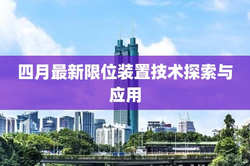 四月最新限位装置技术探索与应用