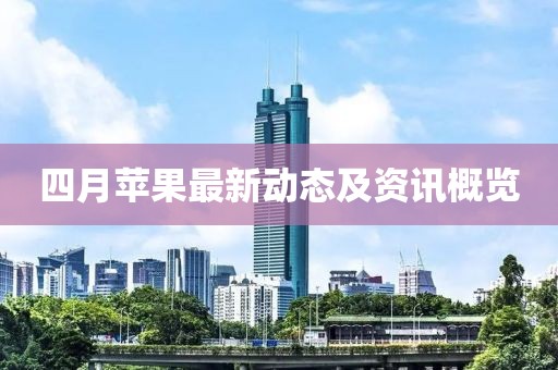 四月苹果最新动态及资讯概览