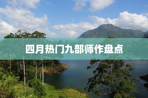 四月热门九部师作盘点