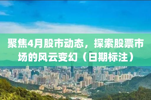 聚焦4月股市动态，探索股票市场的风云变幻（日期标注）