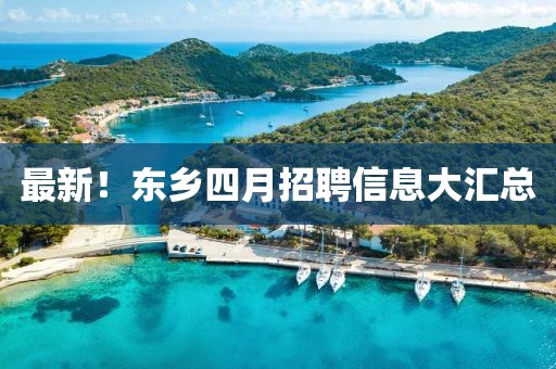 最新！东乡四月招聘信息大汇总