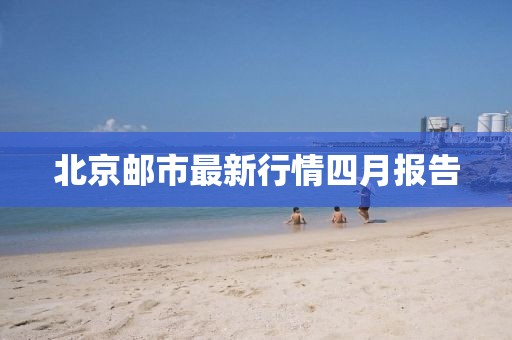 北京邮市最新行情四月报告