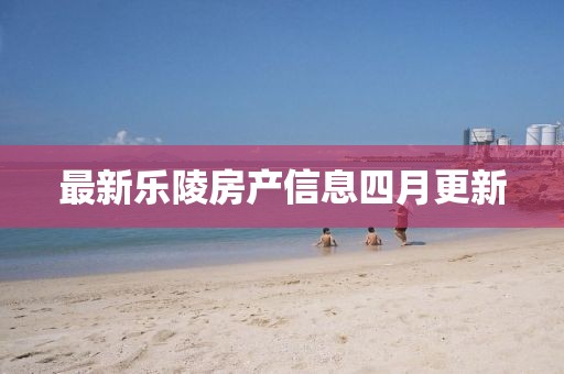 最新乐陵房产信息四月更新