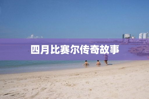 四月比赛尔传奇故事
