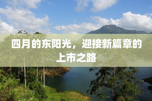 四月的东阳光，迎接新篇章的上市之路