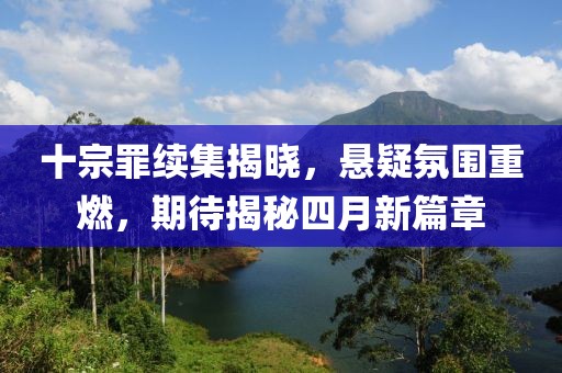 十宗罪续集揭晓，悬疑氛围重燃，期待揭秘四月新篇章